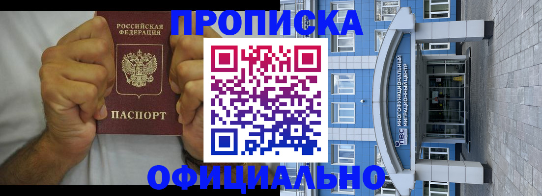 купить прописку в Сосновоборске